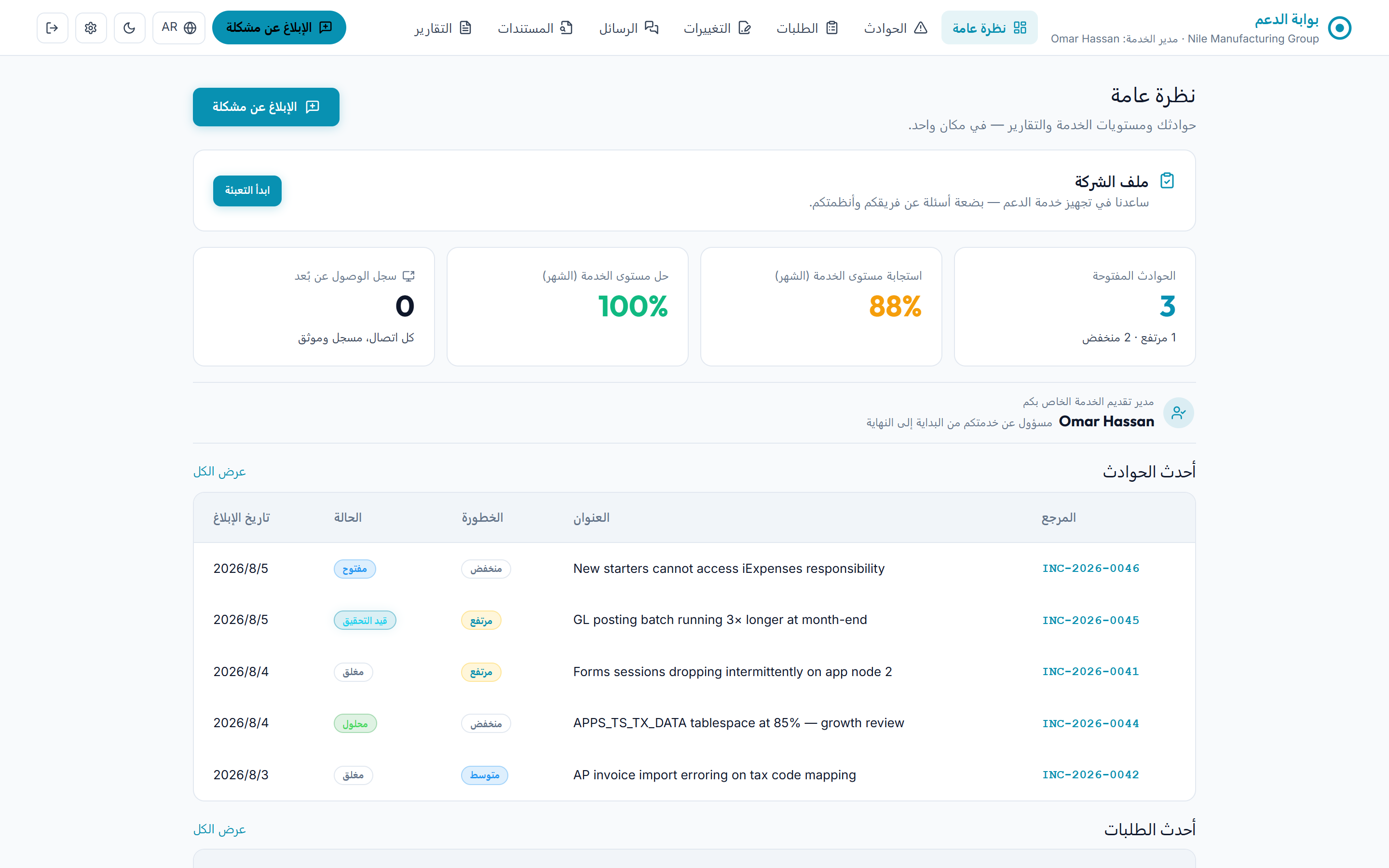 بوابة العميل في منصة OTeam بالعربية: مستويات الخدمة المقاسة والحوادث الحية والتقارير في مكان واحد